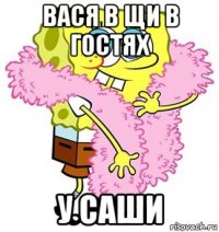 вася в щи в гостях у саши