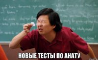  Новые тесты по анату