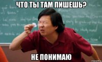 что ты там пишешь? не понимаю