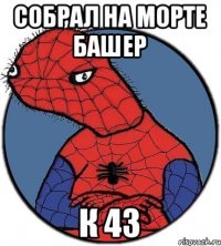 собрал на морте башер к 43