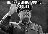 не пришел на пару по sqlite 