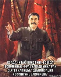  Когда читаю Кристину, всегда вспоминаю фразу академика РАН Сергея Капицы: "Дебилизация России уже закончена"