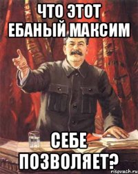 Что этот Ебаный максим Себе позволяет?