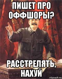 пишет про оффшоры? расстрелять, нахуй