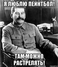 я люблю пейнтбол! там можно растрелять!