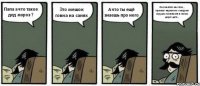 Папа а что такое дед мороз ? Это мешок говна на санях А что ты ещё знаешь про него Он смеются как псих , примает наркотики и ворукет игрушки в магазине а потом дарит детя..