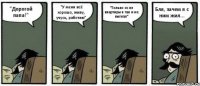 "Дорогой папа!" "У меня всё хорошо, живу, учусь, работаю" "Только ос из квартиры я так и не выгнал" Бля, зачем я с ним жил...