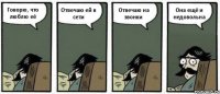 Говорю, что люблю её Отвечаю ей в сети Отвечаю на звонки Она ещё и недовольна