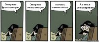 Смотришь фроста смотрю Смотришь евгеху смотрю Смотришь семченко смотрю А с кем я розговариваю