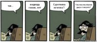 так... медведь гомик, нет Суроткина исчезла?! Так,так,так,чёрная дыра говорите?