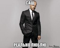 Саш реально люблю