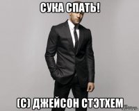 сука спать! (с) джейсон стэтхем