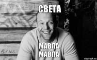 Света Мавпа
Мавпа