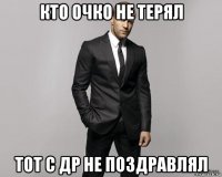 кто очко не терял тот с др не поздравлял