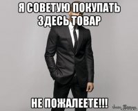 я советую покупать здесь товар не пожалеете!!!