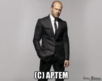  (с) артем