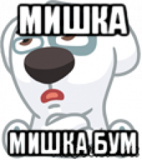 мишка мишка бум