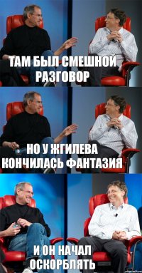 там был смешной разговор но у Жгилева кончилась фантазия и он начал оскорблять