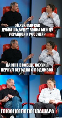 Эй,Хуйлан! Как думаешь,будет война между Украиной и Россией? Да мне вообще похуй,я пернул сегодня с подливой ))))00))0)))0))0))Лашара