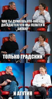 как ты думаешь,кто-нибудь догадается,что мы Пелагея и Билан? только Градский и Агутин