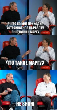 Вчера ко мне приходил устраиваться на работу выпускник МарГУ Что такое Маргу? Не знаю