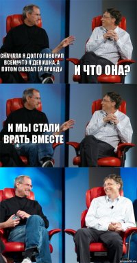 Сначала я долго говорил всем, что я девушка, а потом сказал ей правду и что она? И мы стали врать вместе   