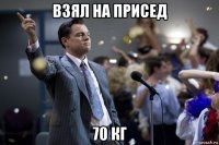 взял на присед 70 кг