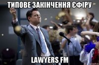 типове закінчення єфіру lawyers fm