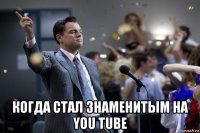  когда стал знаменитым на you tube