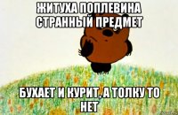 житуха поплевина странный предмет бухает и курит, а толку то нет