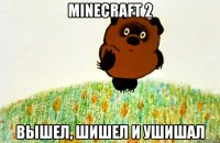 minecraft 2 вышел, шишел и ушишал