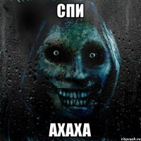 спи ахаха