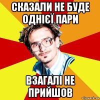 сказали не буде однієї пари взагалі не прийшов