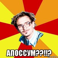  апоссум??!!?