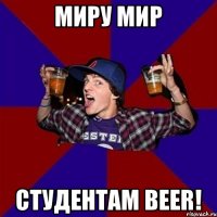 Миру мир студентам Beer!