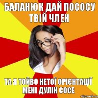 Баланюк дай пососу твій член Та я тойво нетої орієнтації мені дулін сосе