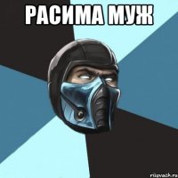 расима муж 