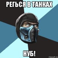 регься в танках нуб!