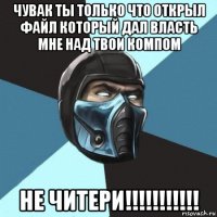 чувак ты только что открыл файл который дал власть мне над твои компом не читери!!!!!!!!!!!