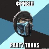 фриз!!! party tanks