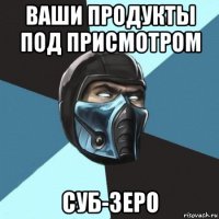 ваши продукты под присмотром суб-зеро