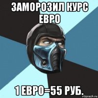 заморозил курс евро 1 евро=55 руб.