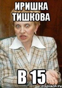 иришка тишкова в 15