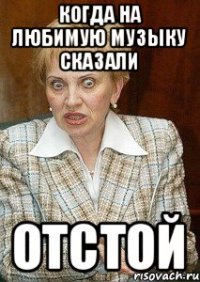 Когда на любимую музыку сказали Отстой