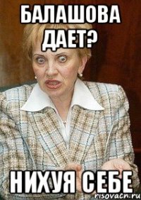 БАЛАШОВА ДАЕТ? НИХУЯ СЕБЕ