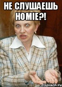 не слушаешь HOMIE?! 