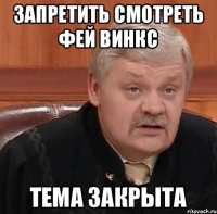 Запретить смотреть Фей Винкс Тема закрыта