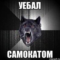 Уебал Самокатом