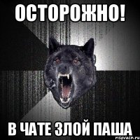 Осторожно! В чате злой Паша