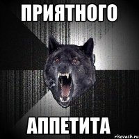 Приятного Аппетита